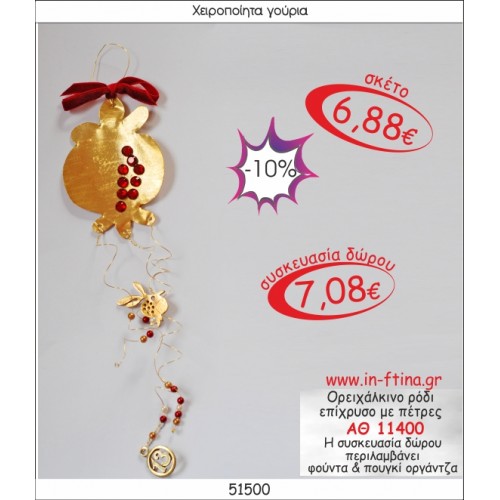 ΟΡΕΙΧΑΛΚΙΝΟ ΡΟΔΙ ΕΠΙΧΡΥΣΟ ΜΕ ΠΕΤΡΕΣ ΓΟΥΡΙ 2014